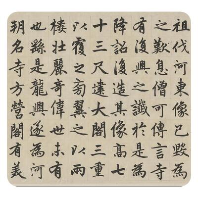 赵孟頫楷书《胆巴碑》原大临摹帖