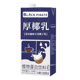 黑海盗厚椰乳1L 生椰拿铁原料奶茶咖啡店家用生椰乳椰子