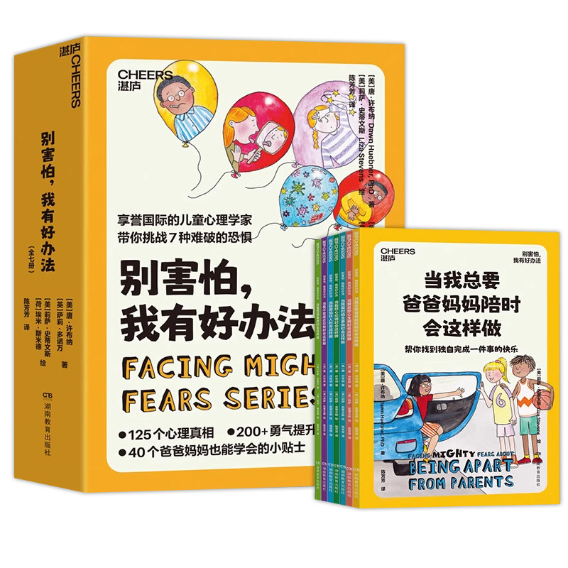 【全7册】别害怕,我有好办法