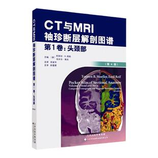 正版 CT与MRI袖珍断层解剖图谱 第1卷-头颈部 第4版 李新华主译  医学影像学 断层解剖图谱书籍 天津科技翻译出版有限公司