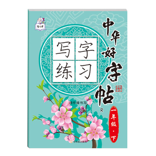 一年级上册下册中华好字帖写字练习课课练人教同步训练小学语文生字描红一课一练小学生专用钢笔练字全套练习硬笔书法练字本一下