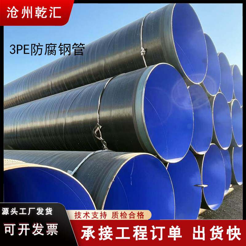 3pe内外防腐无缝螺旋大钢管钢管排污供水管输送口径防腐保温优惠