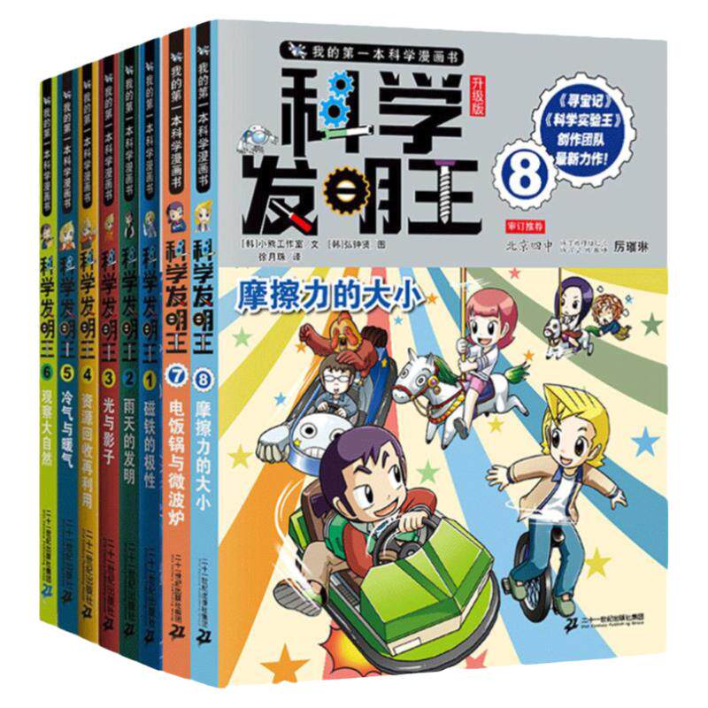 我的第一本科学漫画书