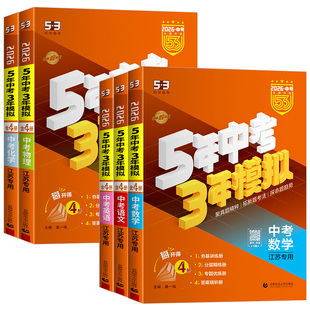 江苏专用 2026版 五年中考三年模拟中考总复习语文数学英语物理化学九年级下册资料五三53初三江苏省历年真题模拟知识点教辅书2025