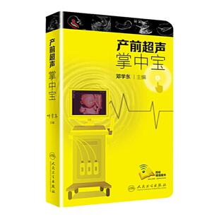 产前超声掌中宝邓学东编遗传病疾病检查胎儿心脏诊断学书籍筛查妇产科护理人民卫生铲板畸形实用指南助产士专业书籍胎儿畸形诊断学