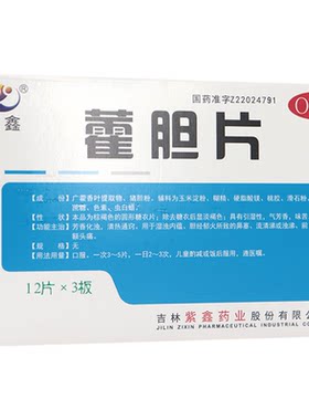 [紫鑫]藿胆片0.2g*36片/盒