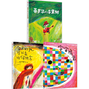 荒井良二诗意幻想绘本系列3册（宇宙鸡蛋+今天的我可以去任何地方+蒂罗尔的苹果树）包邮 中信出版社图书 正版