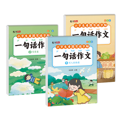 一句话作文练字帖作文起步