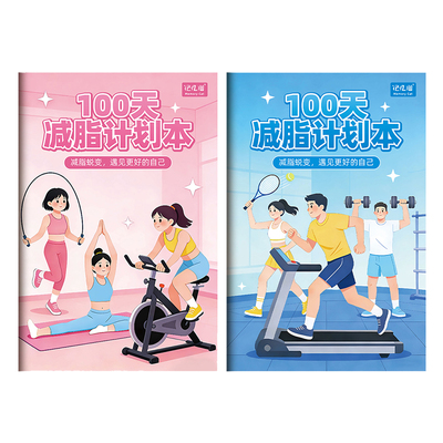 【减到80斤】健身训练100天减肥计划本自律减脂减肥打卡计划本