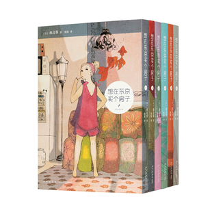 《想在东京买个房子》6册套装 买了房子,人生就能幸福吗?池边葵 女性生活群像 漫画 漫编选·第四弹 读库·漫编室