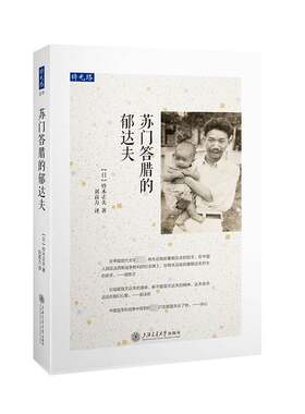 苏门答腊的郁达夫书铃木正夫传记