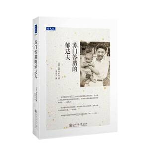 苏门答腊的郁达夫书铃木正夫传记书籍追溯了郁达夫在南洋组织抗日文化运动直到遇害的轨迹描述东南亚华侨华人的在二战时的爱国文化