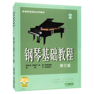 钢琴基础教程2 修订版高等师范院校教材 初学者钢琴入门自学教程 钢琴曲谱乐谱学校音乐教材 零基础学钢琴高师钢教钢琴2教程 钢基2