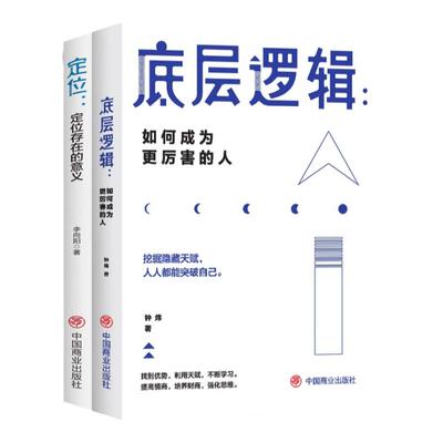 底层逻辑正版如何成为更厉害的人 看透事物本质 跳出思维陷阱 逻辑思维框架社交管理沟通 各行业底层逻辑分析商业思维成功励志书籍