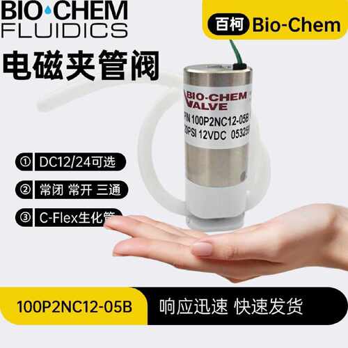 议价Bio-chem 百柯 电磁夹管阀 100P2NC12-05B 100PNC24-05B C-Fl