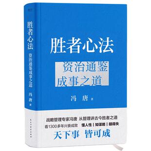 【赠书签】胜者心法 资治通鉴成事之道 冯唐讲资治通鉴书 有本事了不起冯唐的成事心法企业管理成功励志畅销 磨铁官方 正版书籍