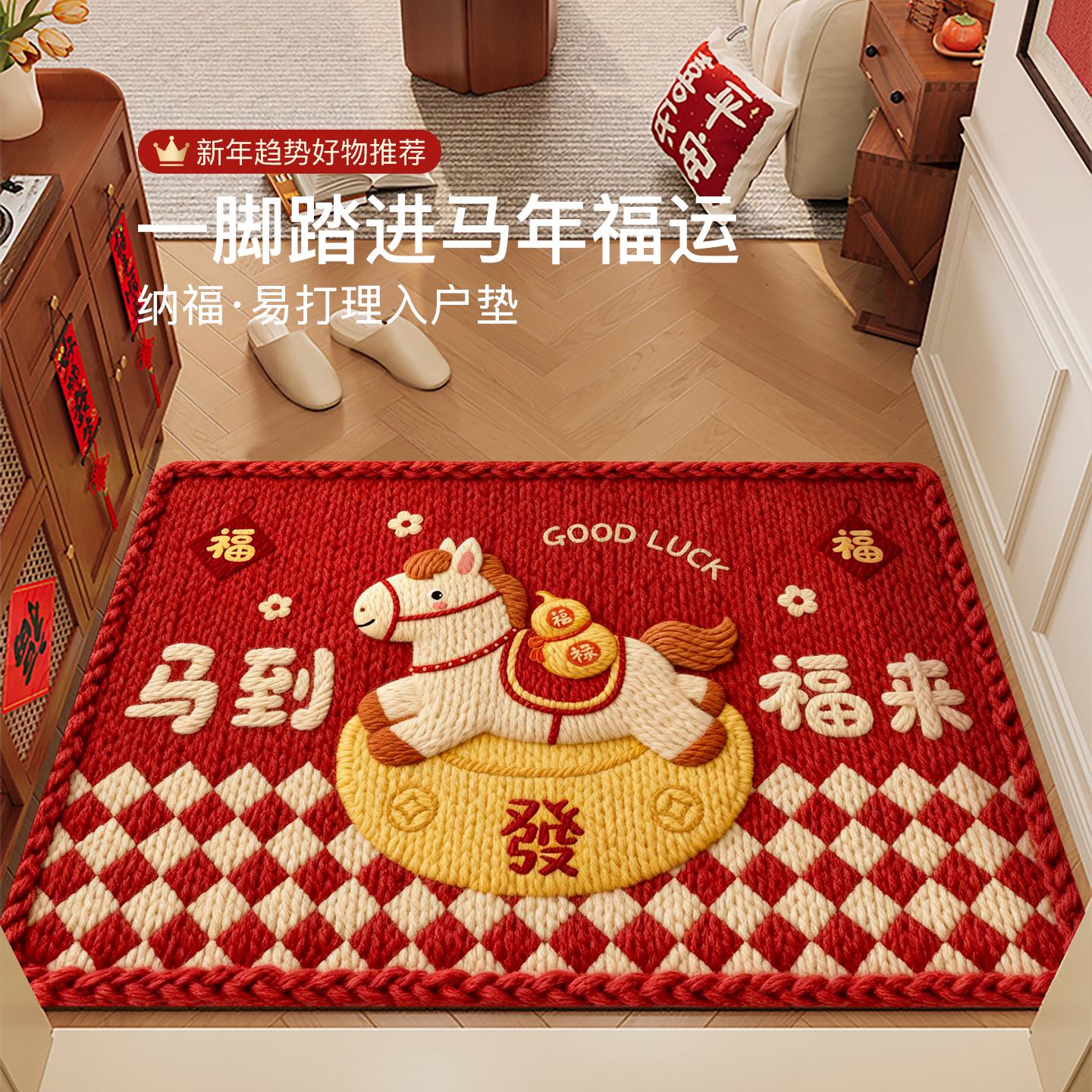 2026新款马年地垫进门开门红地垫卡通新年脚垫子新居乔迁地毯门垫图片