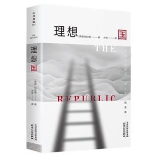 理想国正版柏拉图原著中文版全译本 读懂柏拉图乌托邦思想理论的起源著作 西方哲学史故事外国宗教心理学 古希腊哲学经典畅销书籍