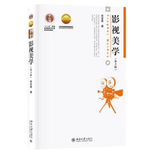 现货速发 影视美学第三版第3版彭吉象著 十二五普通高等教育规划教材世界电影发展史影视艺术影视美学理论北京大学出版社