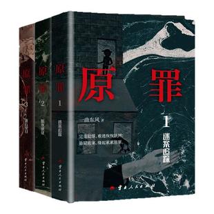 【官方正版】原罪套装全三册 原罪123 热门网络畅销侦探推理悬疑破案恐怖惊悚小说 迷案追踪+暗夜使徒+拨云见日 曲东风力作