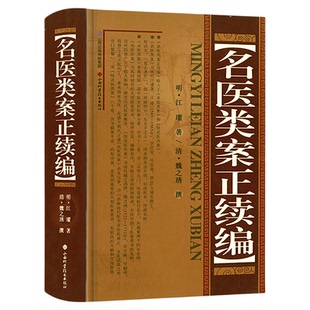 名医类案正续编 精装明代江瓘著收入名医类案及续名医类案古代中医全科医案专著医案类书籍 凤凰新华书店旗舰店