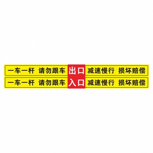 一车一杆出入警示提示贴请勿跟车停车场升降杆损坏赔偿标志减速慢行小区道闸挡车杆标示出入口反光标识牌定制