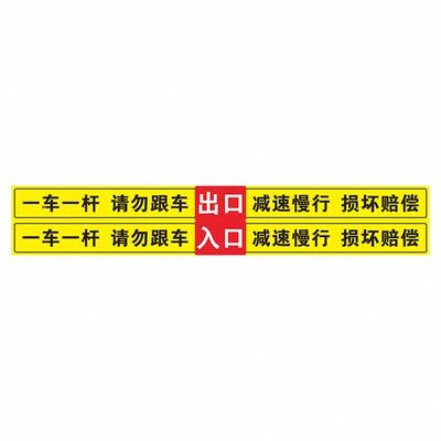 一车一杆出入警示贴反光膜背胶