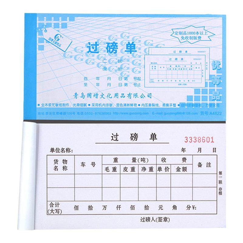 A4823国增过磅单二联三联四联