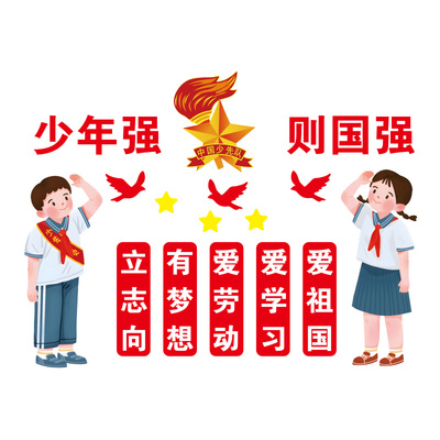 【少年强则国强】中队角墙贴纸