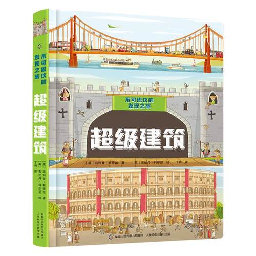 童趣正版 不可思议的发现之旅·超级建筑 3-6岁互动大拉页全景揭秘科普 知识性和趣味性结合绘本故事书 人民邮电出版社
