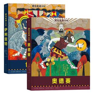 伊利亚特和奥德赛荷马史诗绘本版两册套装 浪花朵朵7岁以上青少年儿童文学 希腊神话传说故事绘本
