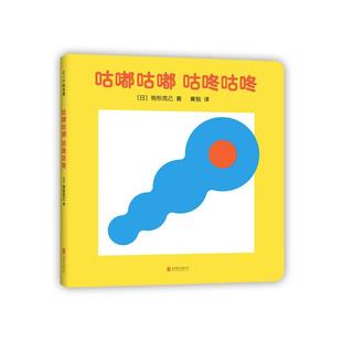 咕嘟咕嘟咕咚咕咚  驹形克己 著  0-2岁 洞洞书 认知启蒙 语言启蒙 视觉启蒙 脑力开发 爱心树童书