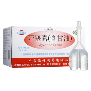 恒健开塞露20ml*20支/盒儿童老年人便秘药含甘油官方旗舰店包邮