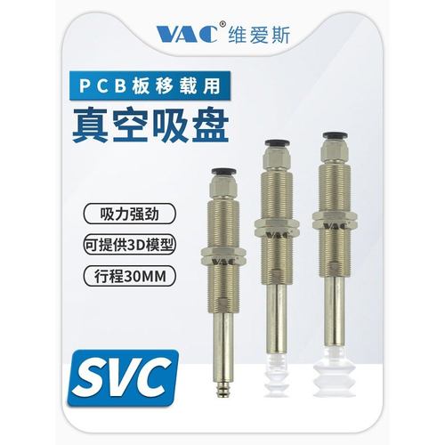 机械手PCB板移栽专用金具SVC-12-30-PCG12-S／30-PCG25真空吸盘