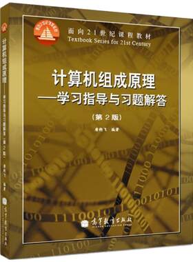 【现货正版】计算机考研教材 计算机组成原理 学习指导与习题解答 第2版版 唐朔飞考研计算机 高等教育出版社 计算机网络考研
