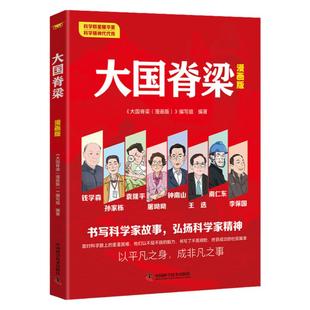中国地质力学的创始人李四光+大国脊梁漫画版【全2册】弘扬科学精神两弹一星功勋小学生儿童红色爱国主义教育中小学生课外阅读书籍