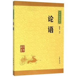 正版论语中华书局译注孔子原文注释文白对照初高中小学生青少年课外阅读中华国学藏书书籍学庸论语译注杨伯峻国学经典全集新华正版