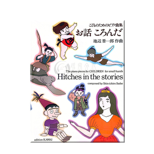 池辺晋一郎 故事中的圈套 钢琴独奏 原版乐谱书 Ikebe Hitches in the stories Piano Solo KWIB35