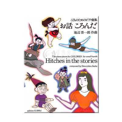 池辺晋一郎故事中的圈套钢琴独奏