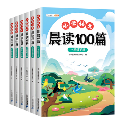 小学课外阅读晨读100篇1-6年级