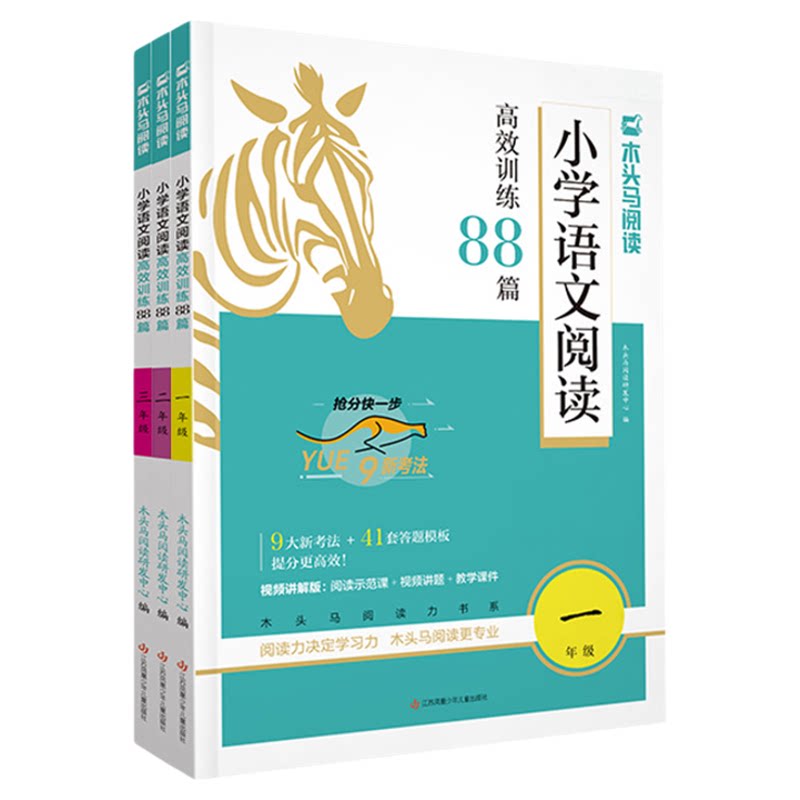 木头马阅读理解-高效训练88篇