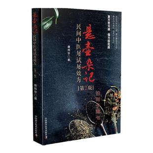 正版悬壶杂记 民间中医屡试屡效方(2版) 唐伟华 著 针灸医药重证 医案医话 中医书籍zk