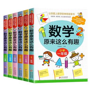 全套6册数学原来这么有趣小学生一二三四五六年级上册下册阅读课外书必读正版书籍有关于数学的趣味漫画故事书绘本读物可以这样学