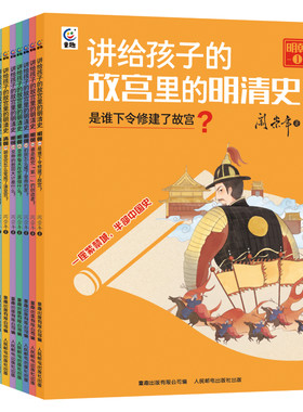 讲给孩子的故宫里的明清史