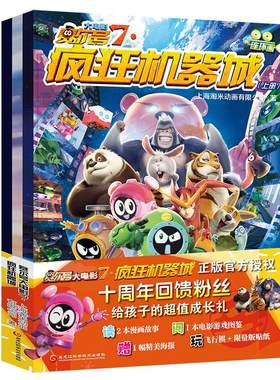 正版包邮 赛尔号大电影7·疯狂机器城 儿童漫画书课外阅读书籍一年级课外阅读必读 小学生绘本漫画书籍彩虹绘本馆全彩图书