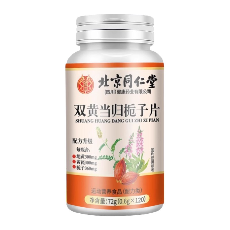 北京同仁堂双黄当归栀子片丸