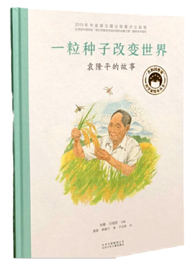 共和国脊梁科学家绘本