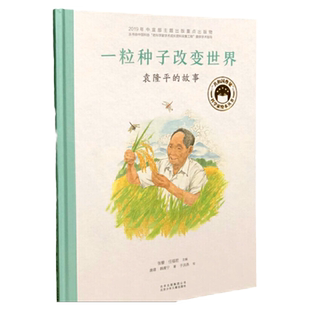 当当网正版童书 共和国脊梁科学家绘本一粒种子改变世界袁隆平的故事 硬壳精装一二年级中小学生课外拓展阅读书籍幼儿园读物