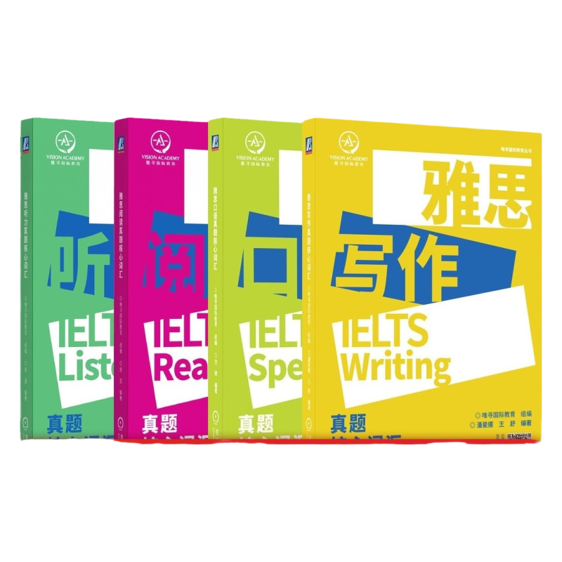 套装 官网正版 雅思真题核心词汇 共4册 听力 阅读 口语 写作 唯寻国际教育 徐漫 胡蕊 潘星儒 王舒 附赠外教朗读音频