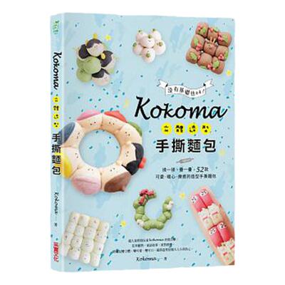 预售 Kokoma立体造型手撕面包没有基础也ok！揉一揉 原版进口书 饮食 采实文化